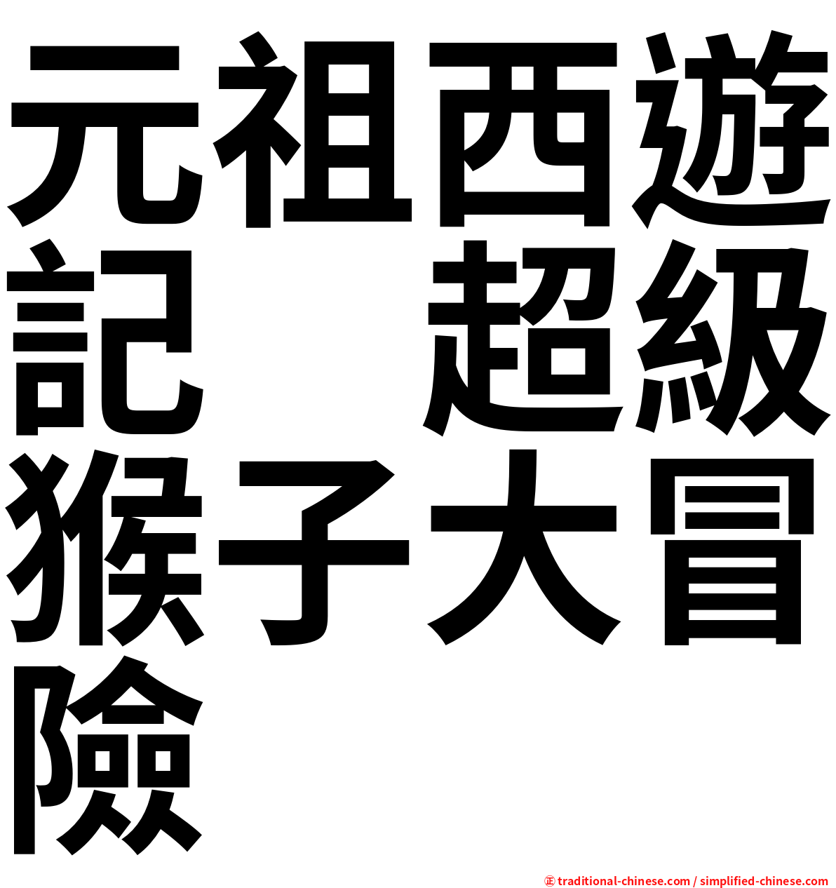 元祖西遊記　超級猴子大冒險